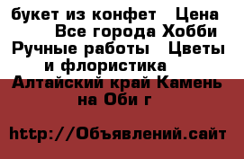 букет из конфет › Цена ­ 700 - Все города Хобби. Ручные работы » Цветы и флористика   . Алтайский край,Камень-на-Оби г.
